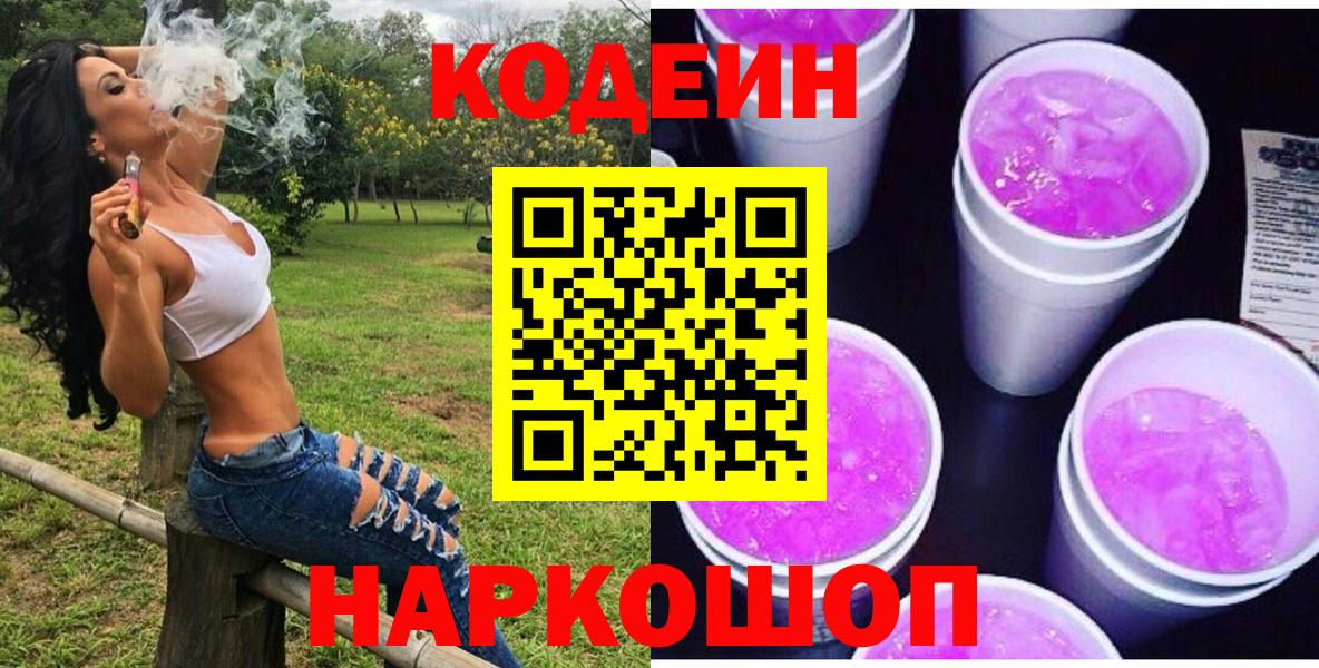 Дальнегорск  Кодеин напиток Lean (лин)  Вход с VPN 